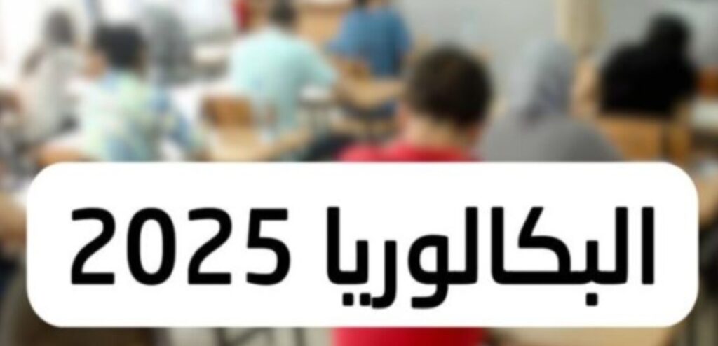 نتائج البكالوريا 2025 في تونس