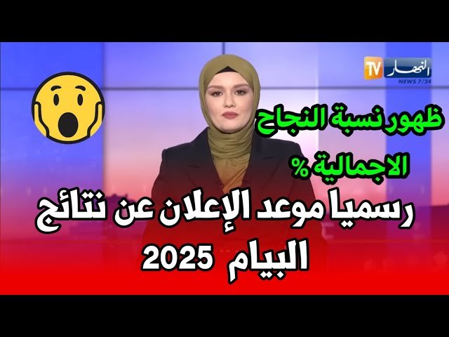 نتائج البيام 2025