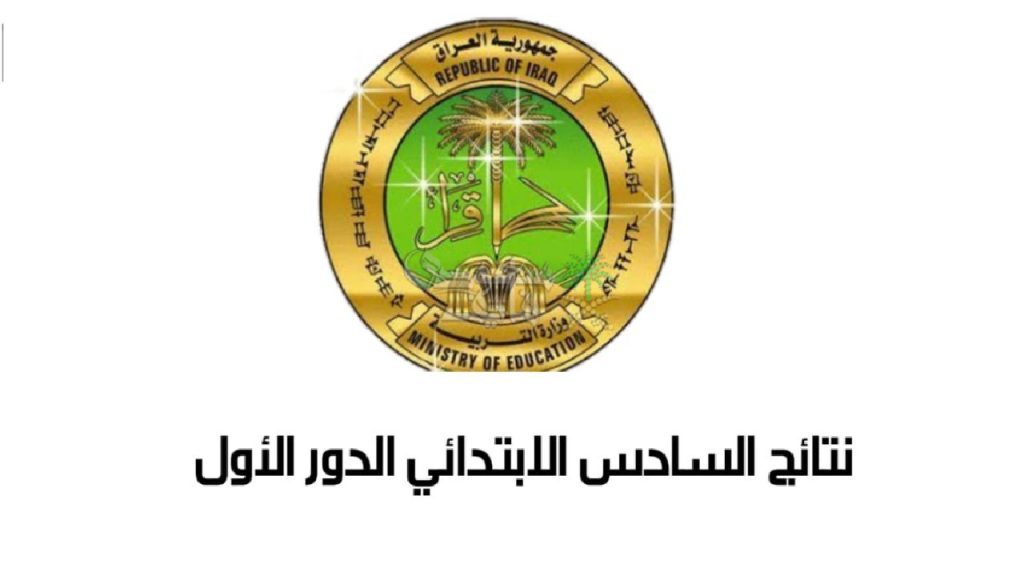 نتائج السادس الابتدائي 2025 القادسية