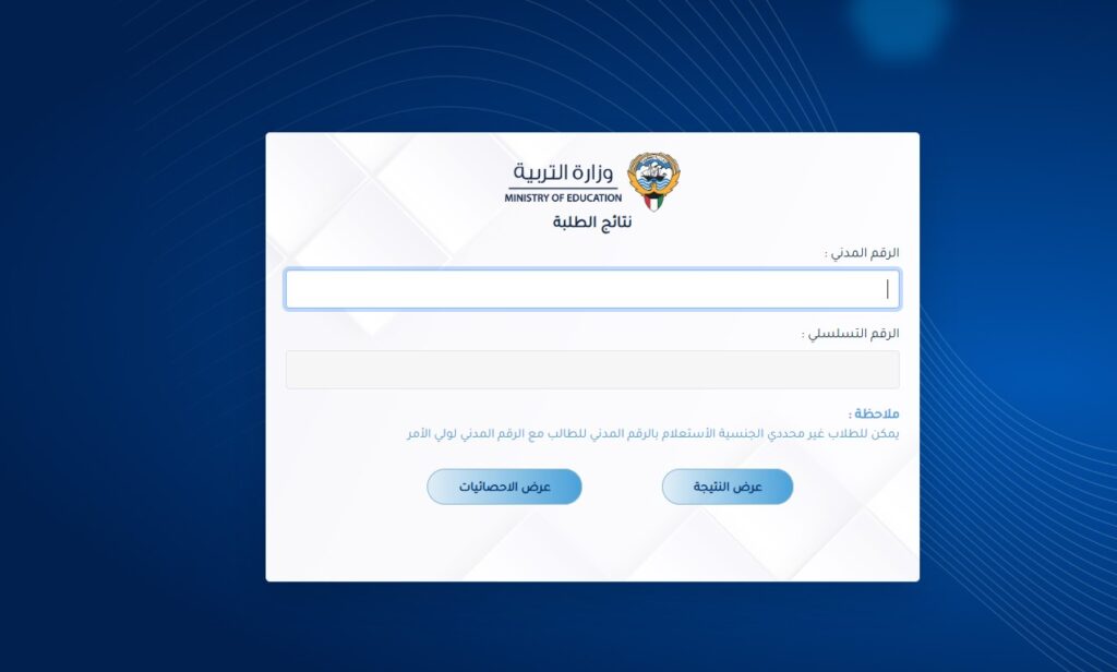 نتائج طلاب الكويت بالرقم المدني