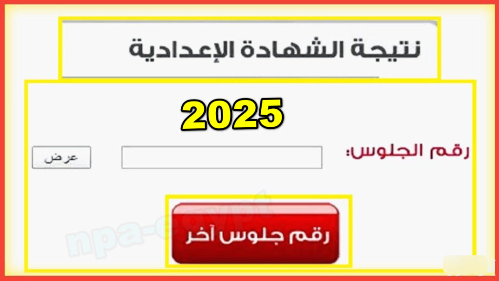 نتيجة الشهادة الإعدادية 2025 دمياط