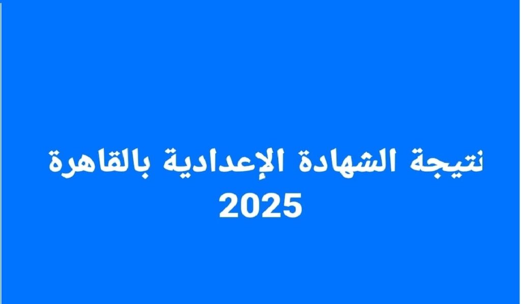 نتيجة الشهادة الاعدادية 2025 محافظة القاهرة