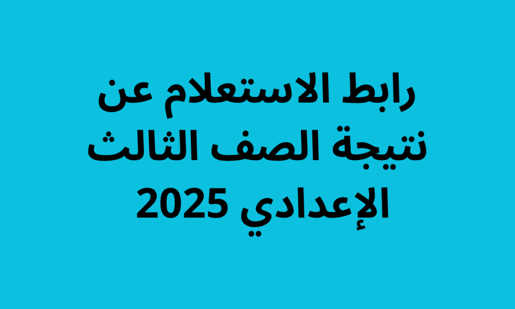 نتيجة الصف الثالث الإعدادي 2025 بالقاهرة