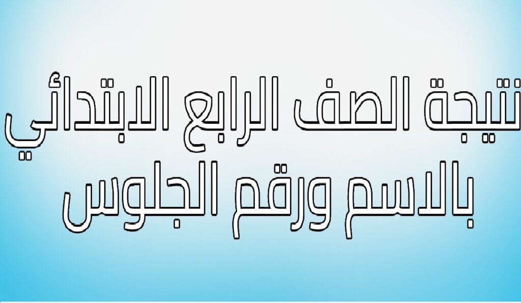 نتيجة الصف الرابع الابتدائي 2025