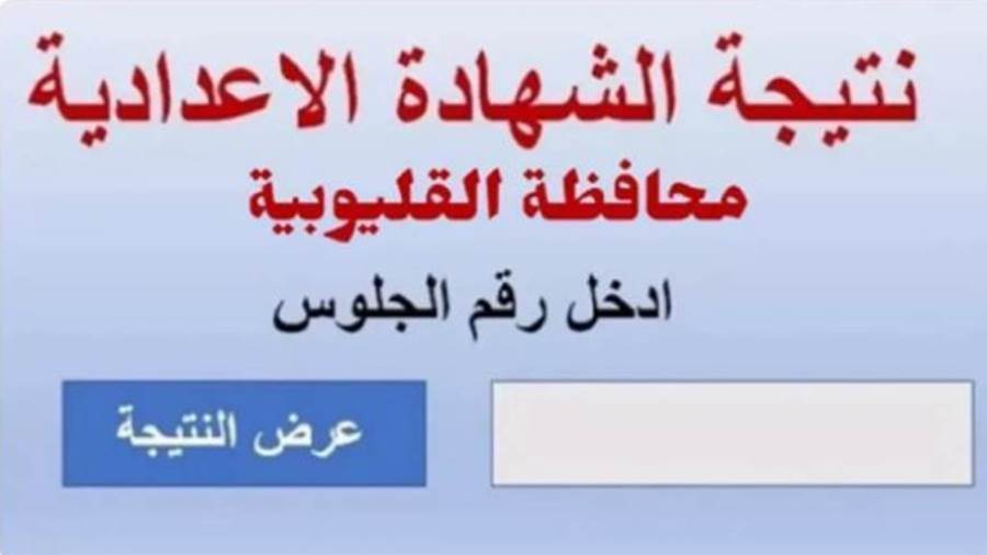 “مبروك لجميع الطلاب”رابط استخراج نتيجة شهاده الاعداديه محافظه القليوبيه الترم الثاني 2025 بالاسم فقط عبر البوابة التعليمية