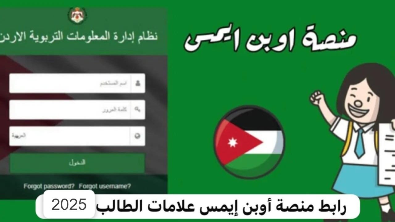 “سجل الآن” رابط منصة اوبن ايمس 2025 emis.moe.gov.jo لاستخراج علامات الطلاب