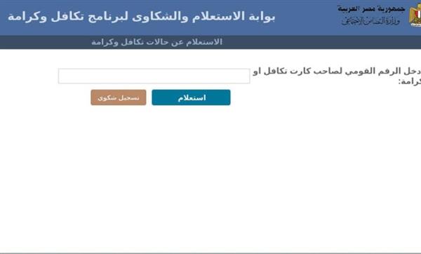 “بالرقم القومي” الاستعلام عن معاش تكافل وكرامة 2025 بالزيادة الجديدة ومواعيد الصرف