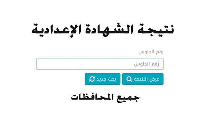 “رابط رسمي شغال” نتيجة الشهادة الاعدادية برقم الجلوس جميع المحافظات عبر موقع وزارة التربية والتعليم