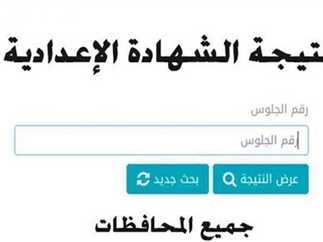 3 اعدادي.. لينك نتيجه الشهاده الاعداديه الصف الثالث الترم الثاني جميع المحافظات برقم الجلوس