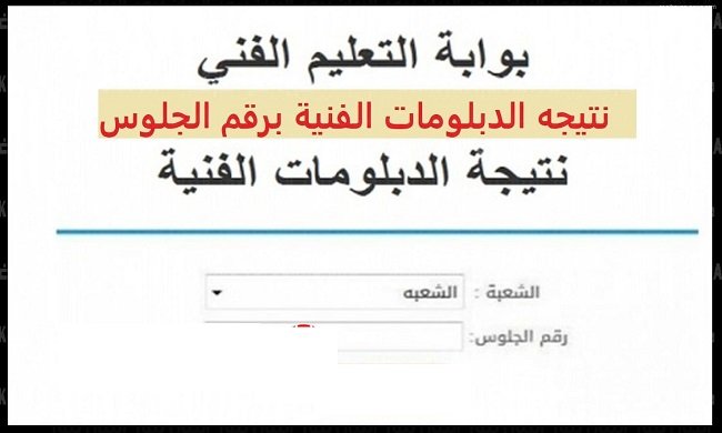 “صناعي – تجاري – زراعي – فندقي” رابط نتيجة الدبلومات الفنية 2025 برقم الجلوس والاسم بجميع المحافظات عبر الموقع الرسمي
