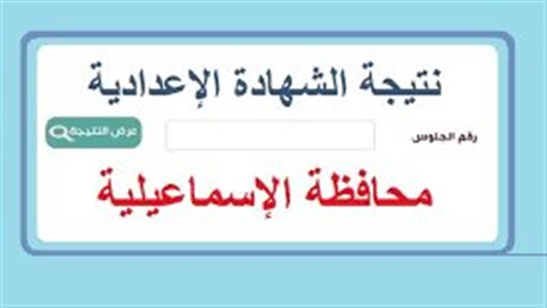 “نتيجتك الآن بضغطة زر” رابط مباشر للاستعلام على نتيجة الشهادة الإعدادية 2025 بالإسماعيلية