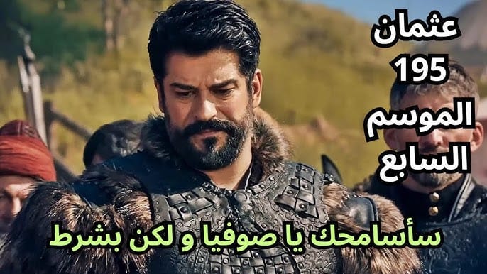أحداث مشوقة.. موعد عرض مسلسل قيامة عثمان الحلقة 195 الموسم السابع والقنوات الناقلة لمتابعة أحدث التطورات