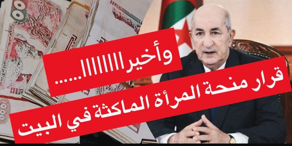 منحة المرأة الماكثة في البيت 2025 الجزائر