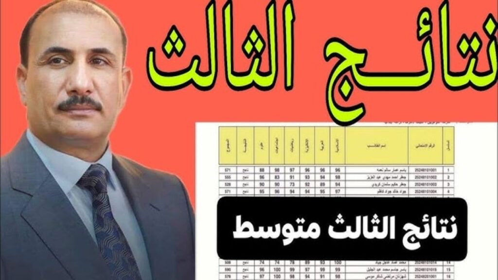 عاجل…موعد اعلان نتائج الثالث متوسط 2025 الدور الاول موقع ملازمنا