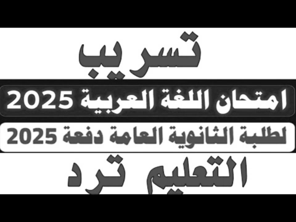 “عاجل”.. تسريب امتحان العربي ثانوية عامة 2025 التعليم ترد