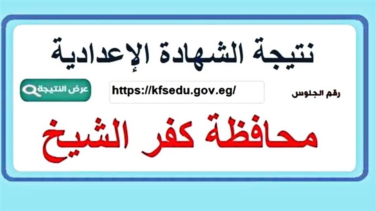 رسميًا… اعتماد نتيجه الشهاده الاعداديه الصف الثالث 2025 كفر الشيخ