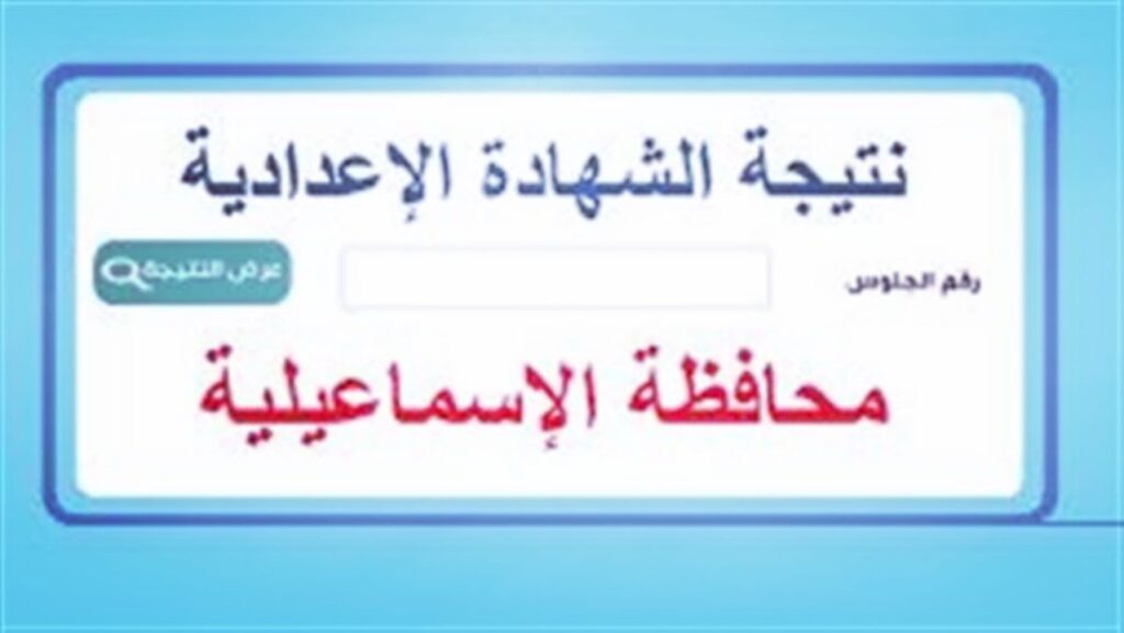 نتيجة الشهادة الإعدادية 2025 محافظة الإسماعيلية
