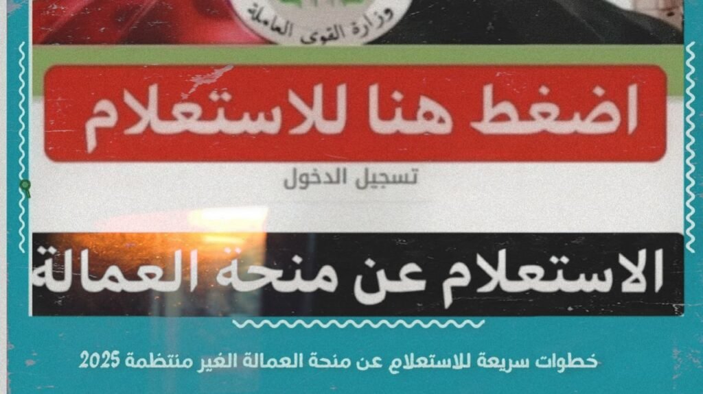 الاستعلام عن منحة العمالة الغير منتظمة