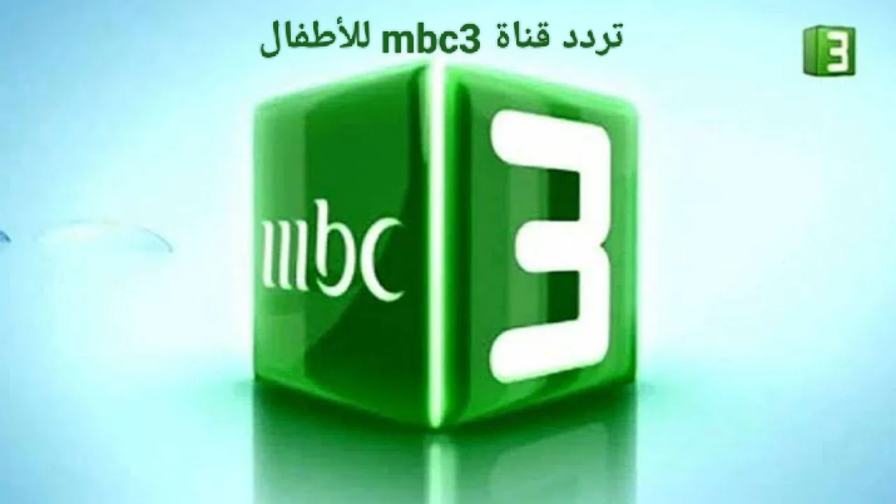 ” 24 ساعة من المرح والتسلية” تردد قناة MBC3 الجديد على القمر الصناعي نايل سات وعرب سات