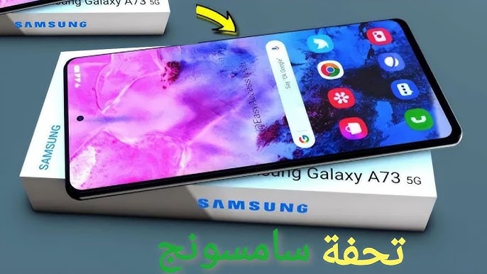 وحش فئة.. سامسونج جالكسي A73 5G بمواصفات جبارة وكاميرا 108 ميجا وسرعة 5G تخليك تشتريه فورًا