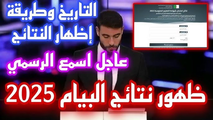 “مبروك للجميع” رابط الاستعلام عن نتائج البيام شهادة التعليم المتوسط 2025 في الجزائر عبر bem.onec.dz