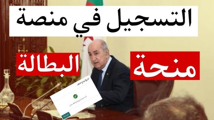 “8000 دينار شهرياً” طريقة التسجيل في منحة البطالة 2025 الجزائر عبر الوكالة الوطنية للتشغيل