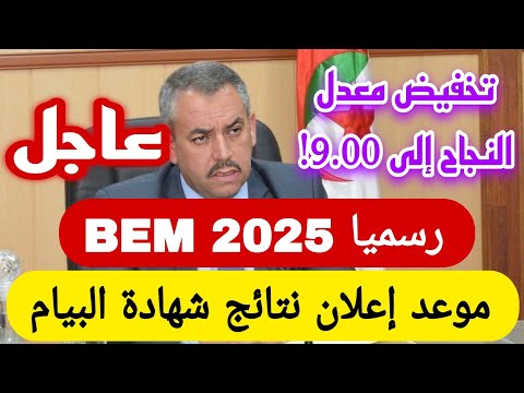 “نتيجتك بانتظارك” الاستعلام عن نتائج البيام 2025 الجزائر برقم التسجيل عبر موقع bem onec dz