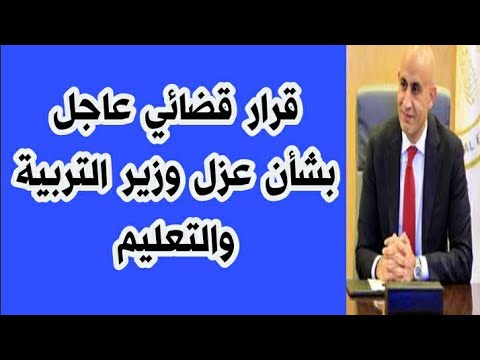 قرار قضائي بعزل وزير التربية والتعليم خلال أيام امتحانات الثانوية العامة! .. ما الحقيقة