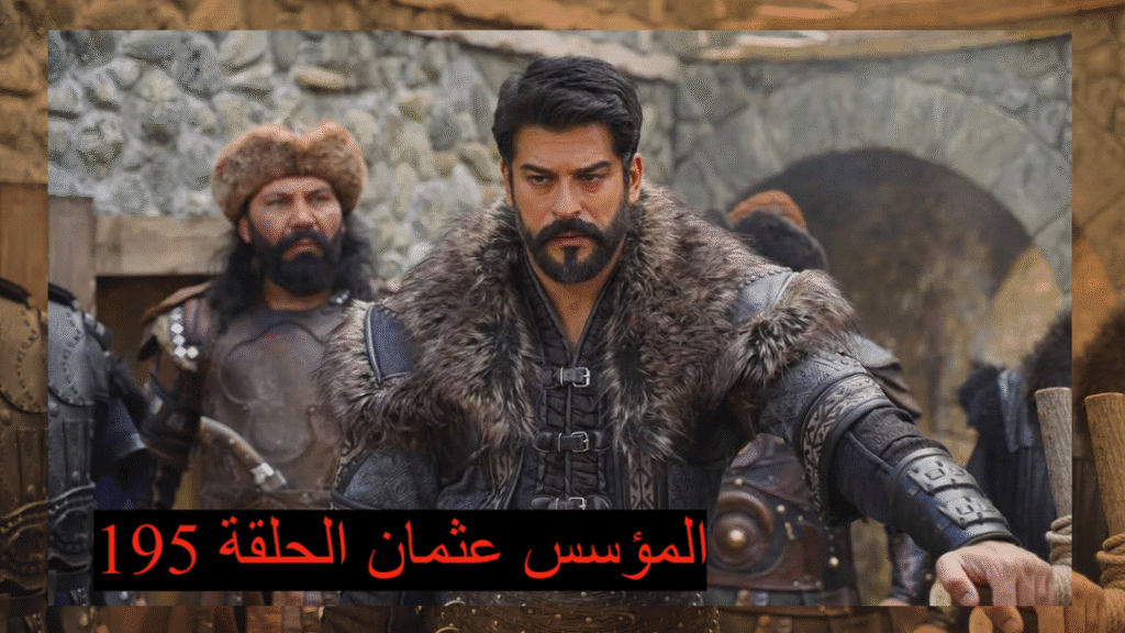 «عودة أسطورية تليق بالزعيم» المؤسس عثمان الحلقة 195.. يفتتح الموسم السابع بإثارة غير مسبوقة ومفاجآت صادمة للمشاهدين!