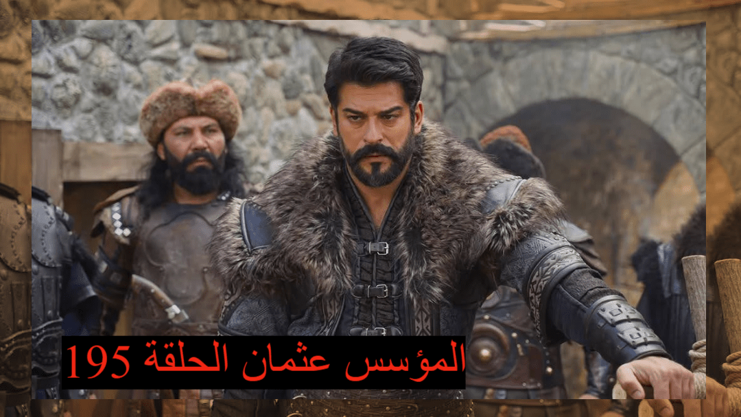«عودة أسطورية تليق بالزعيم» المؤسس عثمان الحلقة 195.. يفتتح الموسم السابع بإثارة غير مسبوقة ومفاجآت صادمة للمشاهدين!