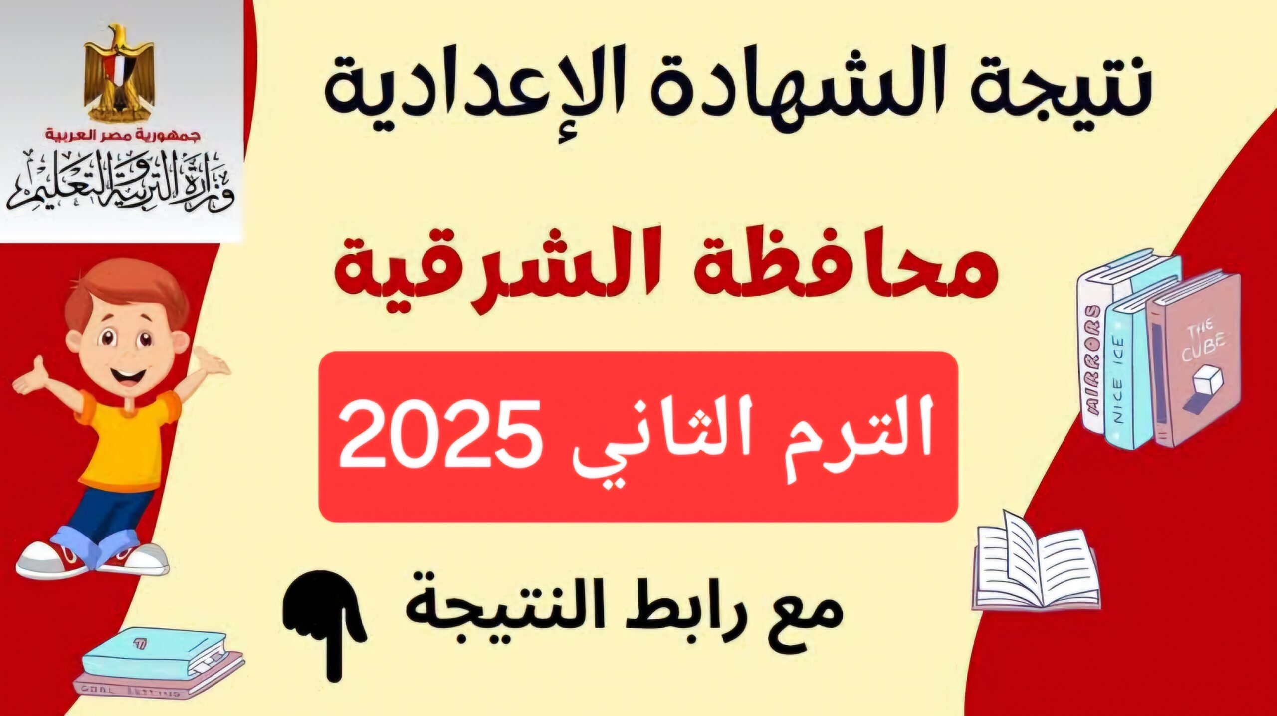 الفرحة المنتظرة.. موعد إعلان نتيجة الشهادة الإعدادية في محافظة الشرقية 2025 وكيفية الحصول على النتائج