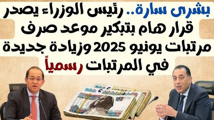 جهز محفظتك.. موعد صرف مرتبات شهر يونيو 2025 وتطبيق الزيادات الجديدة في الأجور