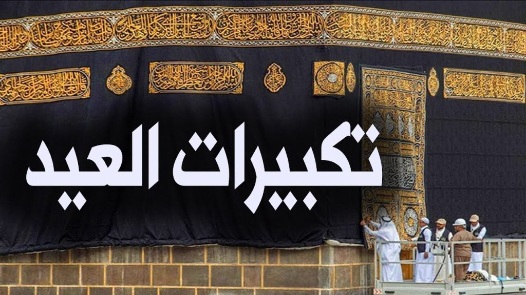 تكبيرات عيد الاضحى 2025