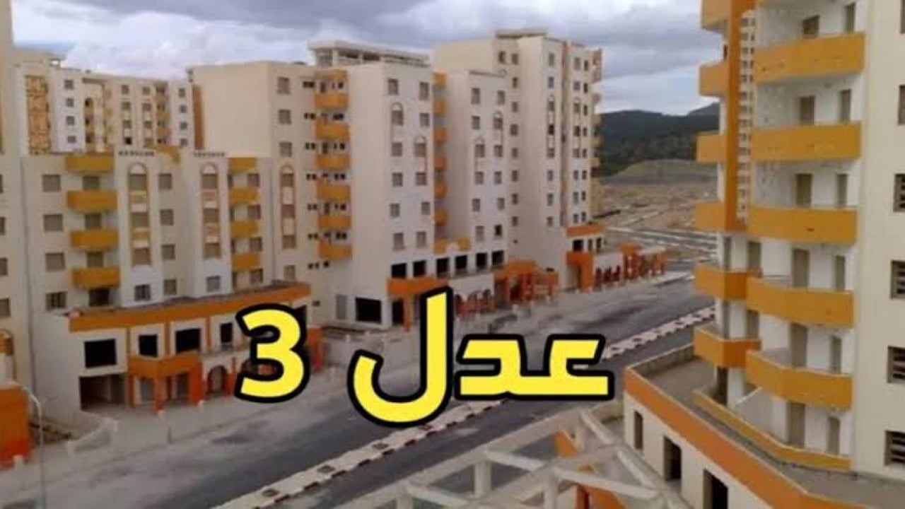“خطوة بخطوة من هنا” الاستعلام عن أسماء المقبولين في سكنات عدل 3 الدفعة الثانية بالجزائر وشروط التقديم