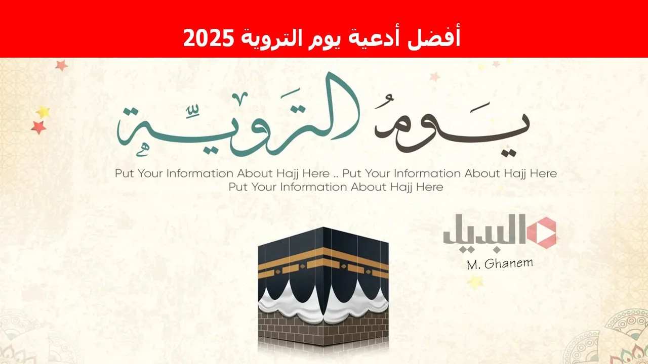 “لجلب الرزق وتفريج الكرب”.. أفضل أدعية يوم التروية 2025 وفضلها العظيم للحجاج وغير الحجاج.. اغتنموا الفرصة الذهبية