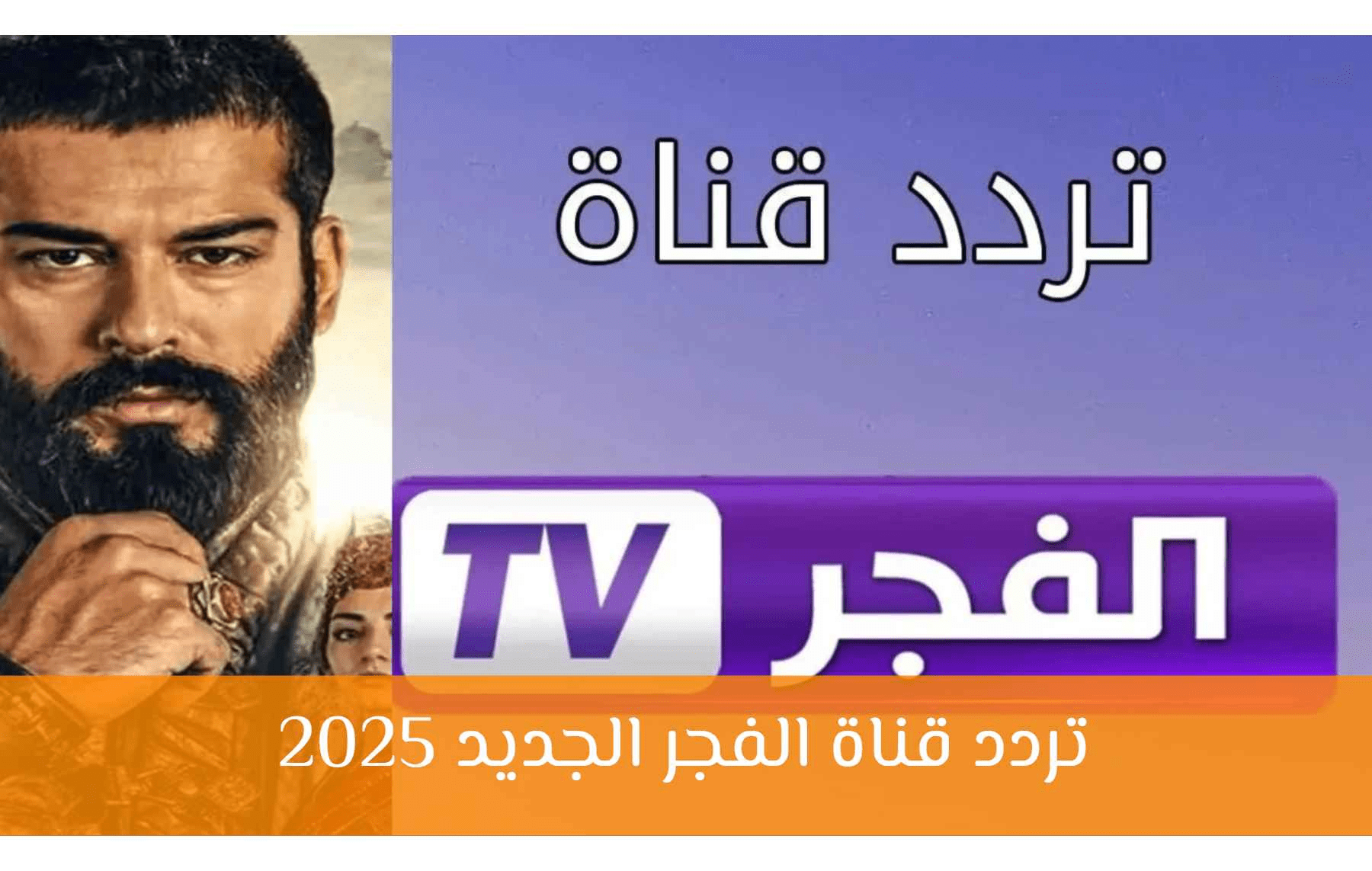 “ثبتها الآن بأعلى جودة” تردد قناة الفجر الجزائرية 2025 الجديد لمتابعة قيامة عثمان الموسم الجديد