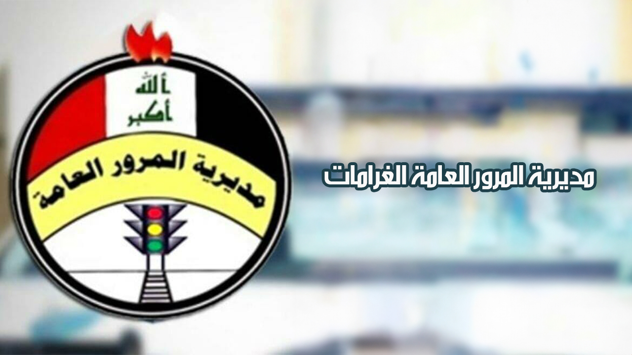 العراق تفرض غرامات جديدة تصل لـ 250 ألف دينار وحجز السيارة