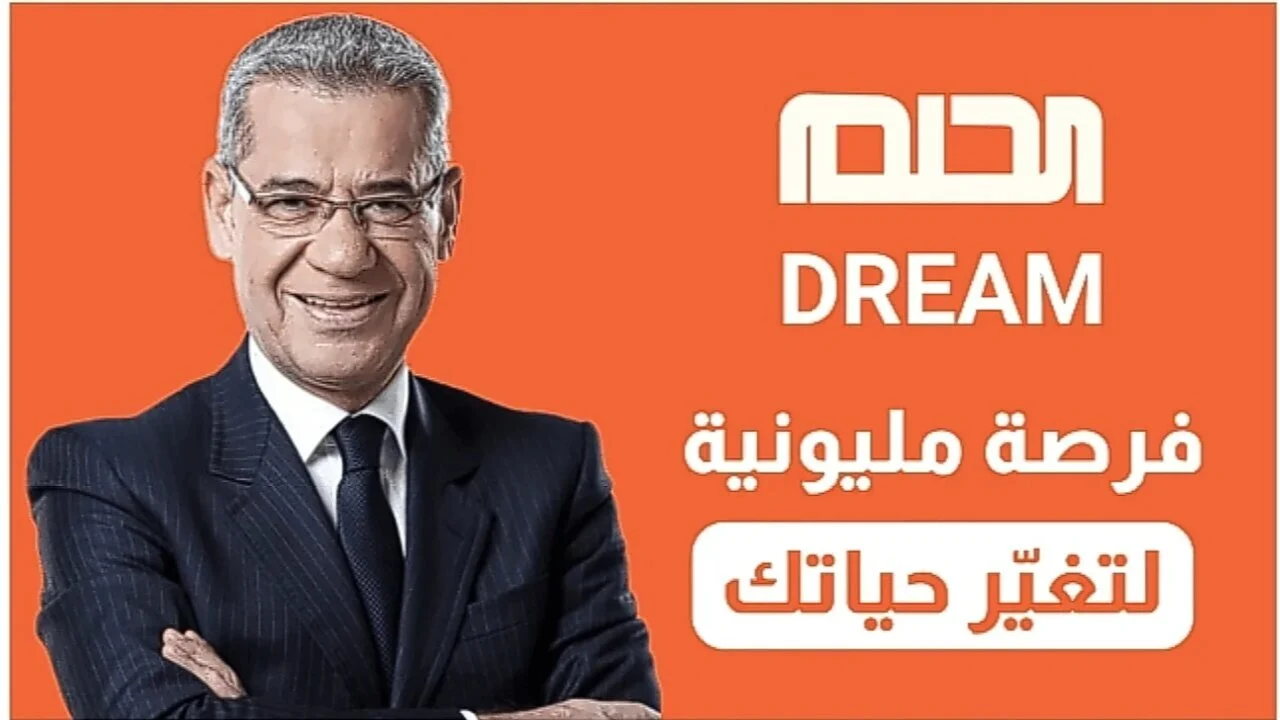” متفوتش الفرصة واكسب مليون دولار” كيفية الاشتراك في مسابقة الحلم 2025 مع مصطفى الآغا وأهم شروطها