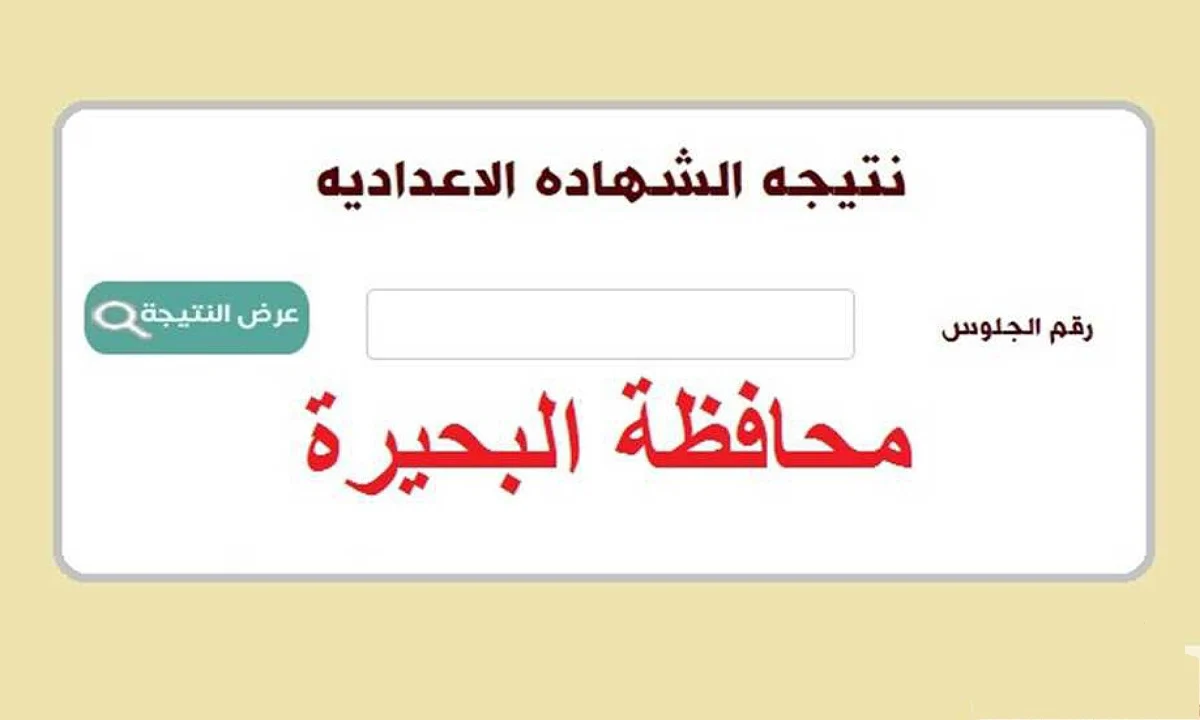 الأن.. نتيجة الشهادة الإعدادية الترم الثاني في البحيرة برقم الجلوس فقط