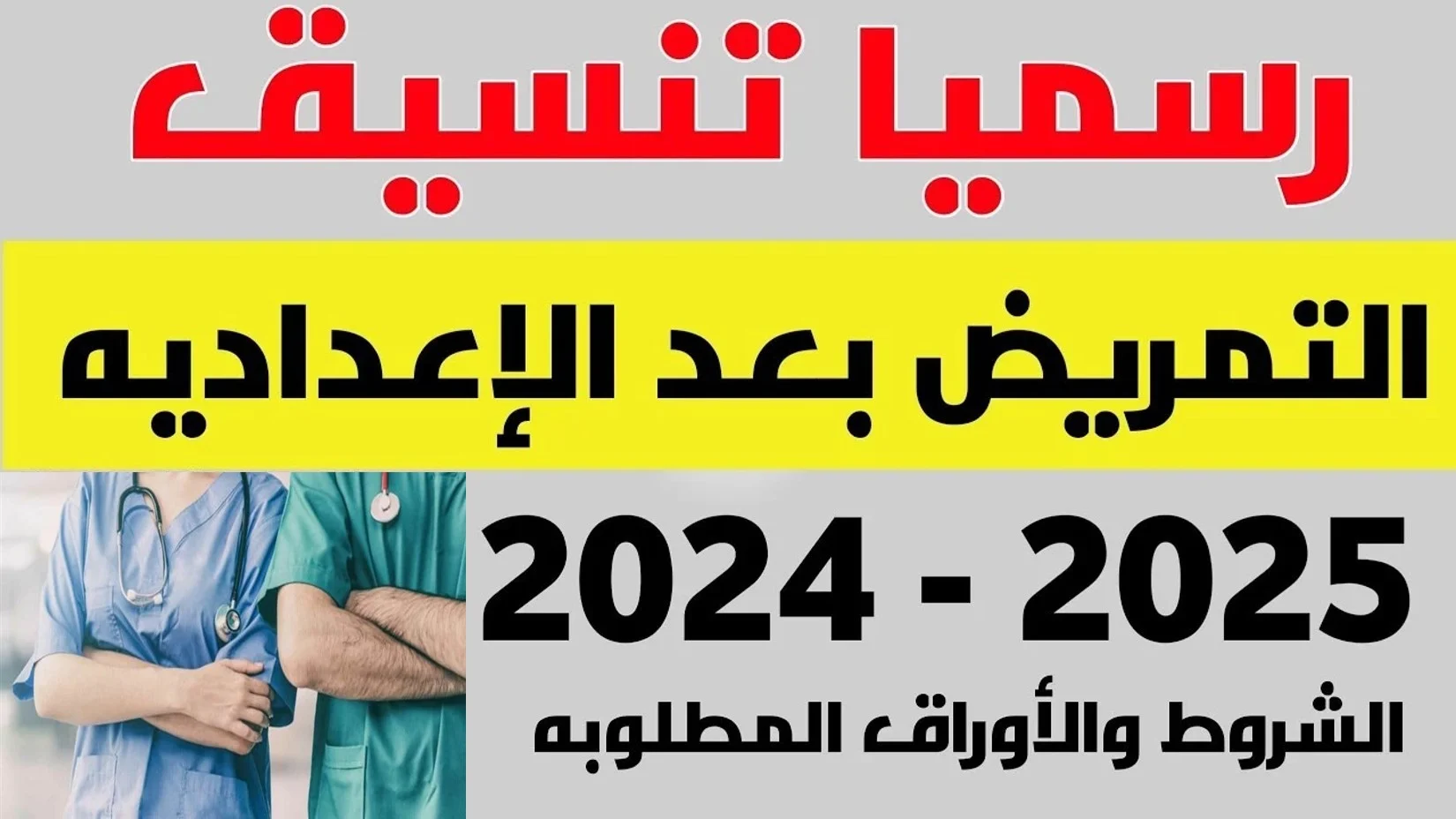 تنسيق التمريض بعد الاعدادية.. كل ما تريد معرفته عن تنسيق مدارس التمريض 2025 بعد الإعدادية وشروط القبول في المحافظات