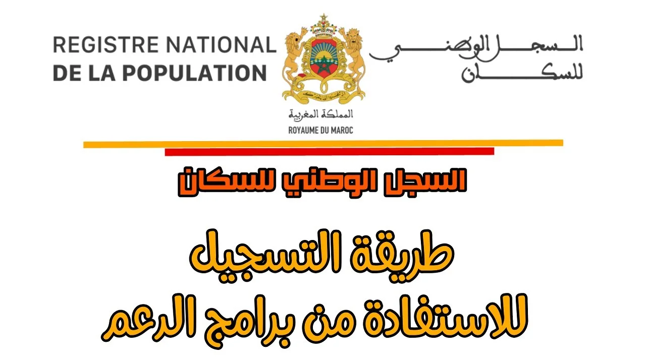 “لا تضيع الفرصة” بادر بملء استمارة التسجيل في السجل الوطني للسكان المغرب 2025