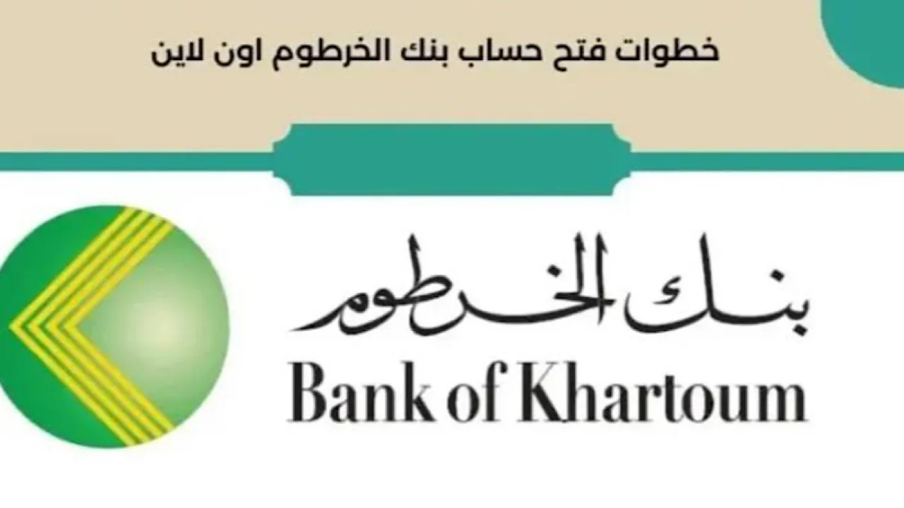 “في 5 دقائق” فتح حساب بنكي في بنك الخرطوم أونلاين بدون شروط وبالرقم الوطني الأن