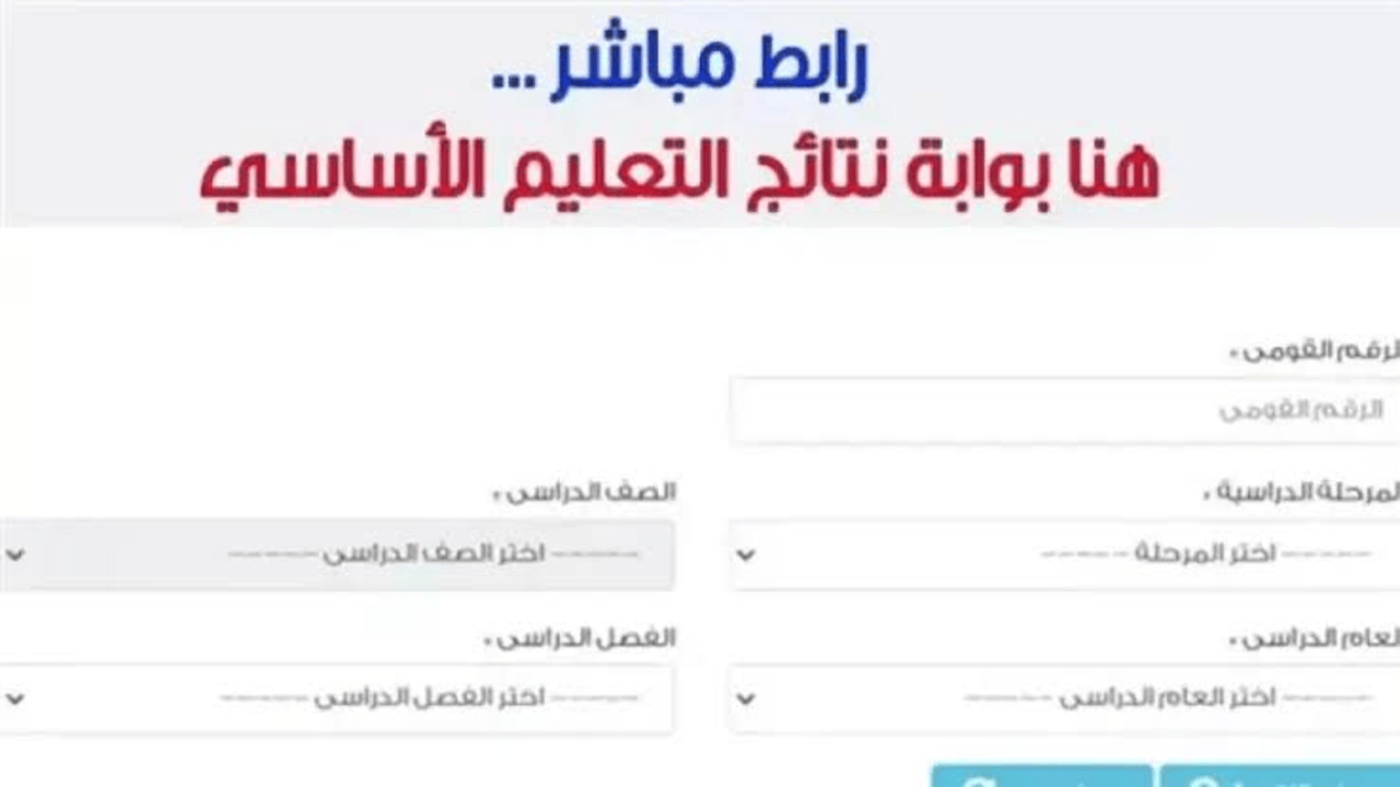 “بوابة التعليم الأساسي برقم الجلوس” استعلم عن نتيجة الشهادة الابتدائية الترم الثاني 2025