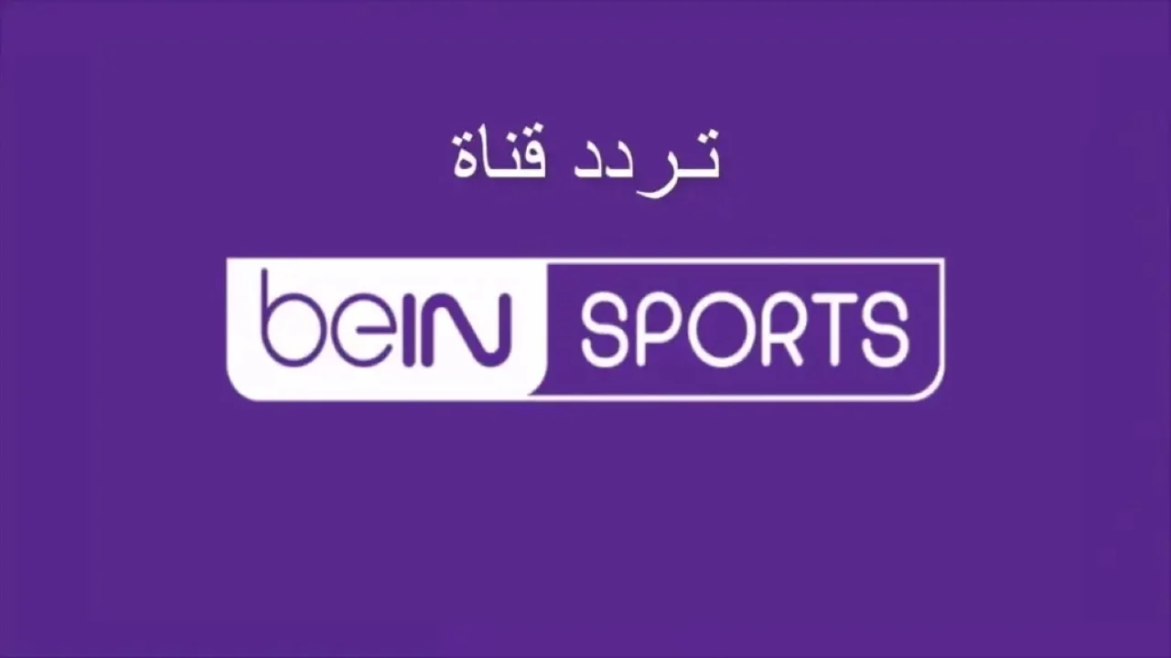 تردد قناة beIN Sports HD1.. ثبتها بسهولة على النايل سات والعرب سات