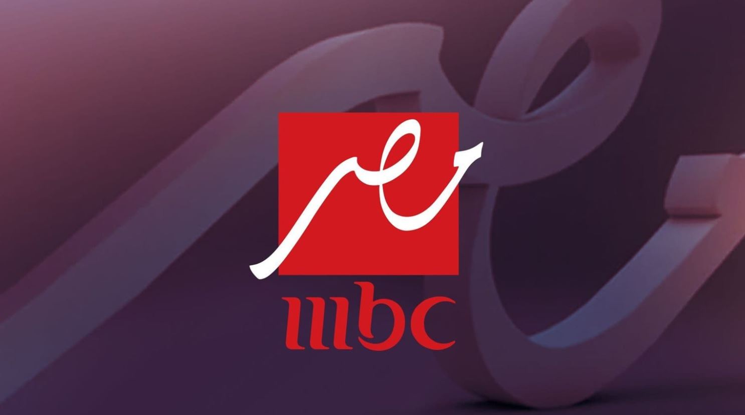 تعرف على أحدث تردد لقناة MBC مصر 2025 لمتابعة أقوى البرامج والمسلسلات والمباريات والأحداث الحصرية بجودة عالية