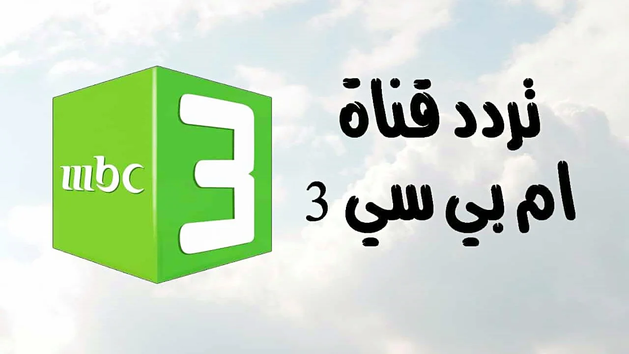 تردد قناة MBC3 الجديد على القمر الصناعي النايل سات وعرب سات