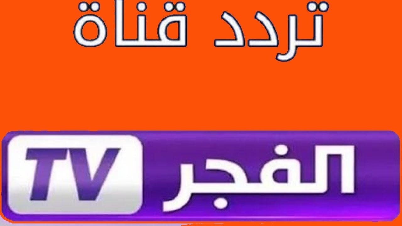 “استقبل الآن بجودة عالية” تردد قناة الفجر الجزائرية الجديد 2025 على النايل سات لمتابعة قيامة عثمان الحلقة 194