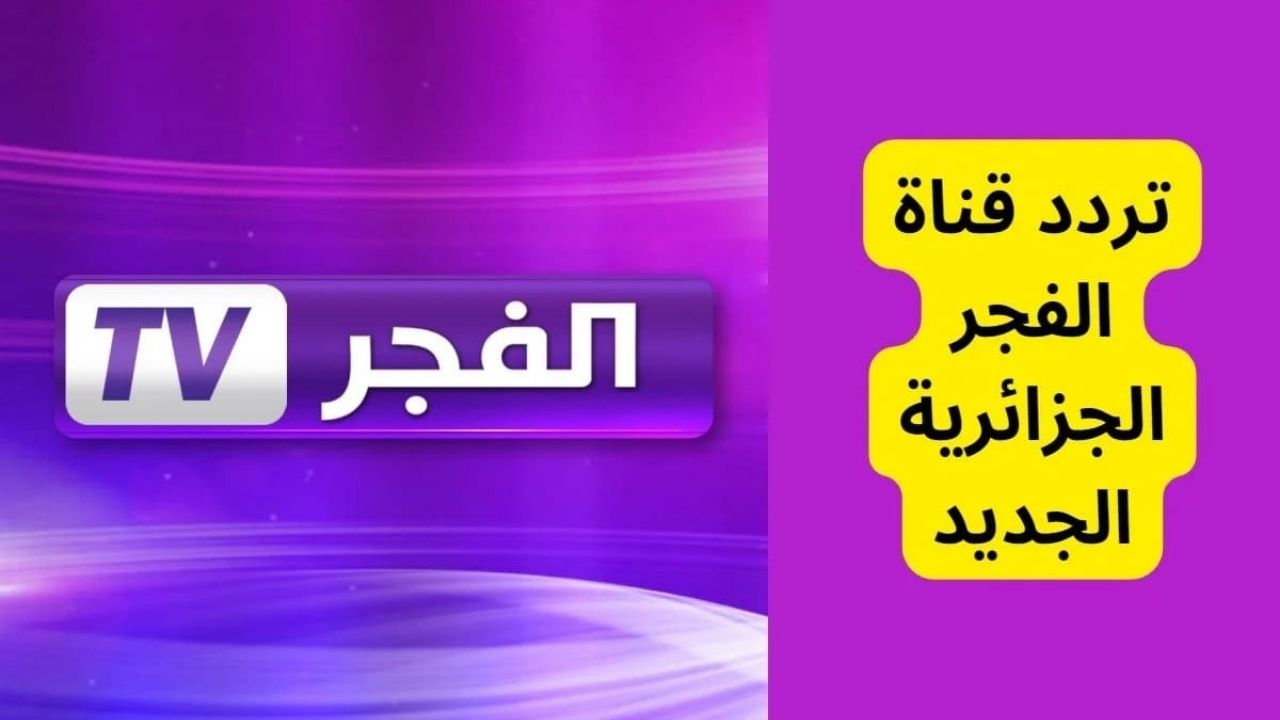 تابع مسلسل عثمان.. تردد قناة الفجر الجزائرية على النايل سات وطريقة ضبط القناة
