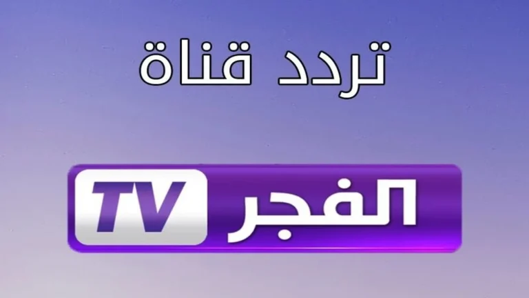 مسلسل عثمان بجودة عالية.. تردد قناة الفجر الجزائرية على النايل سات وطريقة ضبطها