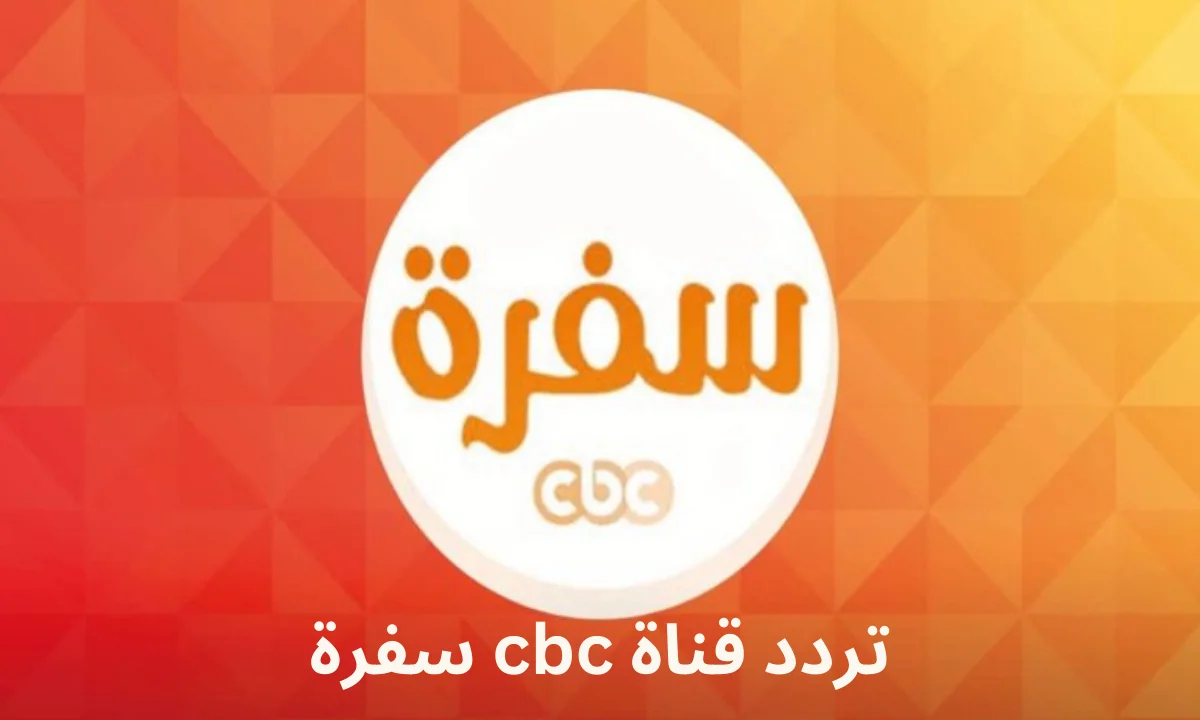 لمحبي برامج الطبخ..حدث الآن تردد قناة CBC سفرة الفضائية على القمر نايل سات بجودة ممتازة